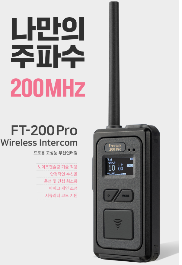 FT-200 PRO 200MHz 프로용 고성능 무선인터컴