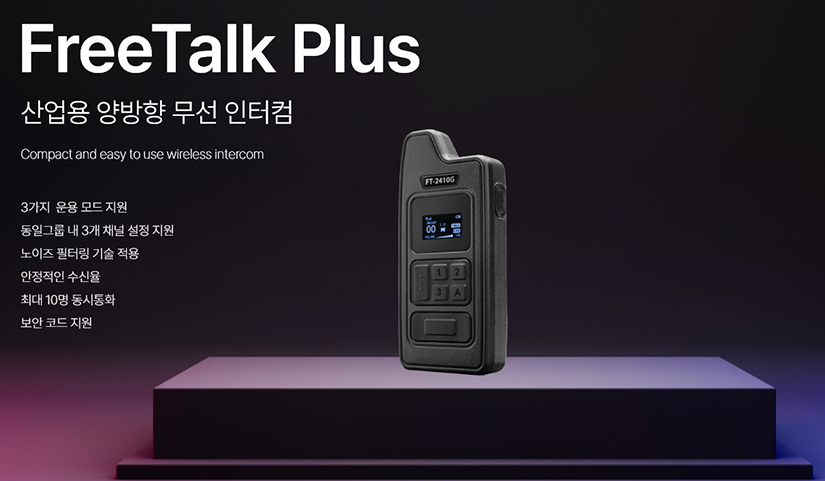 FT-2450MF FreeTalk Plus 산업용 양방향 무선인터컴