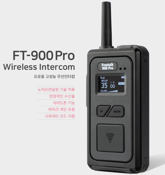 FT-900 PRO 프로용 고성능 무선인터컴