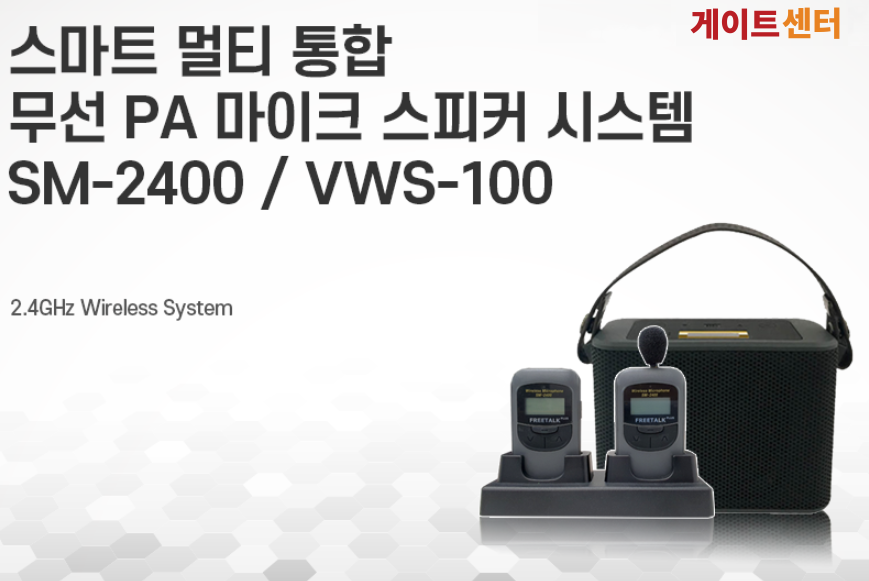 무선 스피커 시스템 SM-2400 무선마이크와 VWS-100 무선스피커