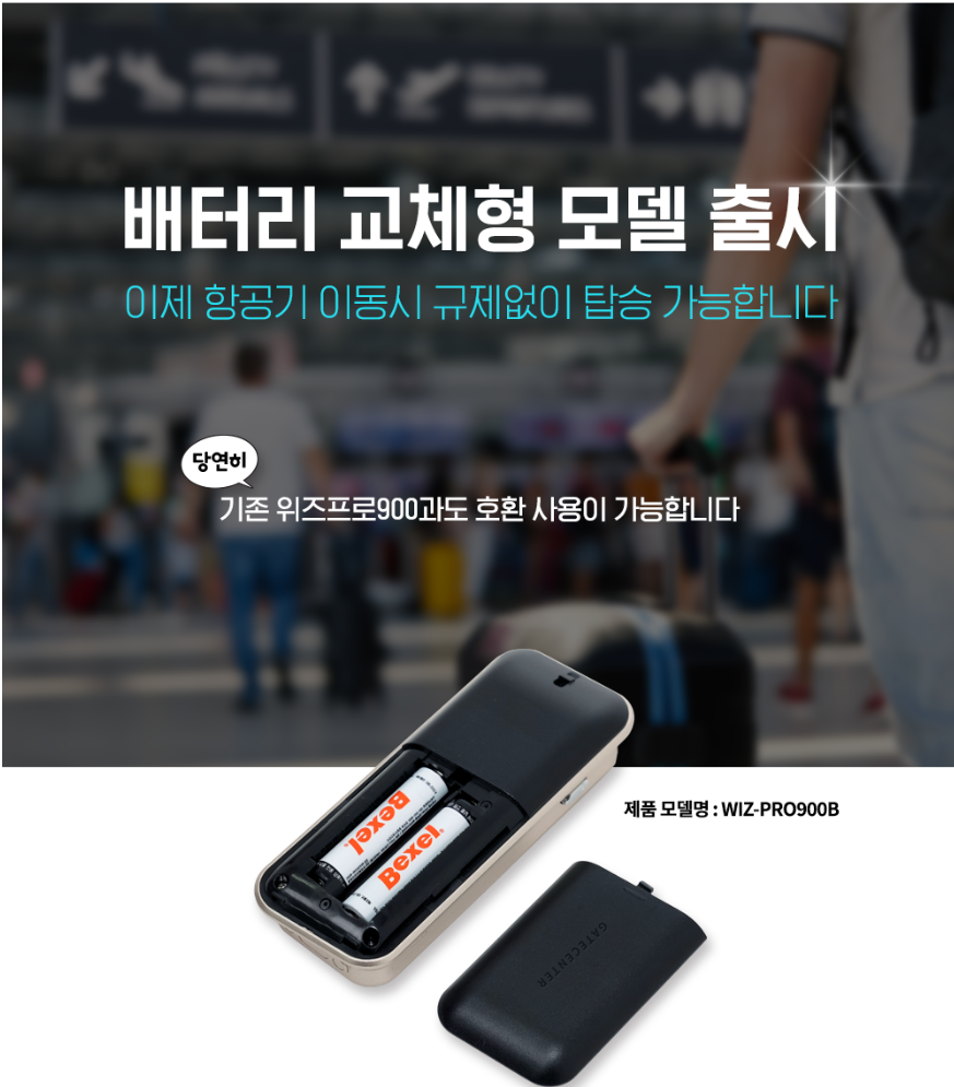 WIZ-PRO900B 배터리 교체형 무선가이드 - AAA 건전지 2개 사용